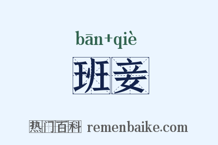 班妾是什么意思的图片